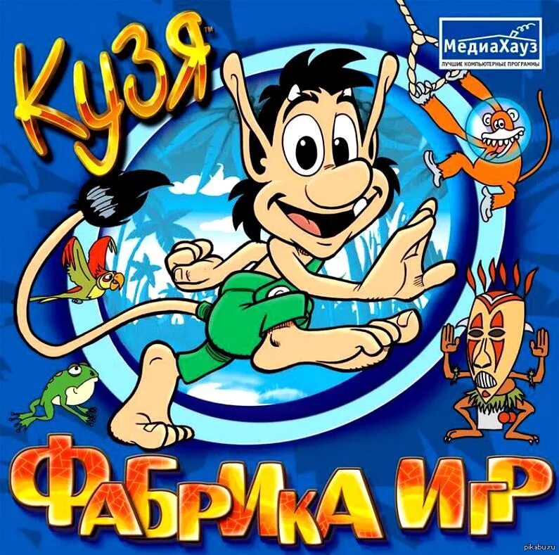 Кузя старая игра. Игра про Кузю 2006. Кузя игра фабрика игр. Домовенок Кузя игра. Детская компьютерная игра Кузя.