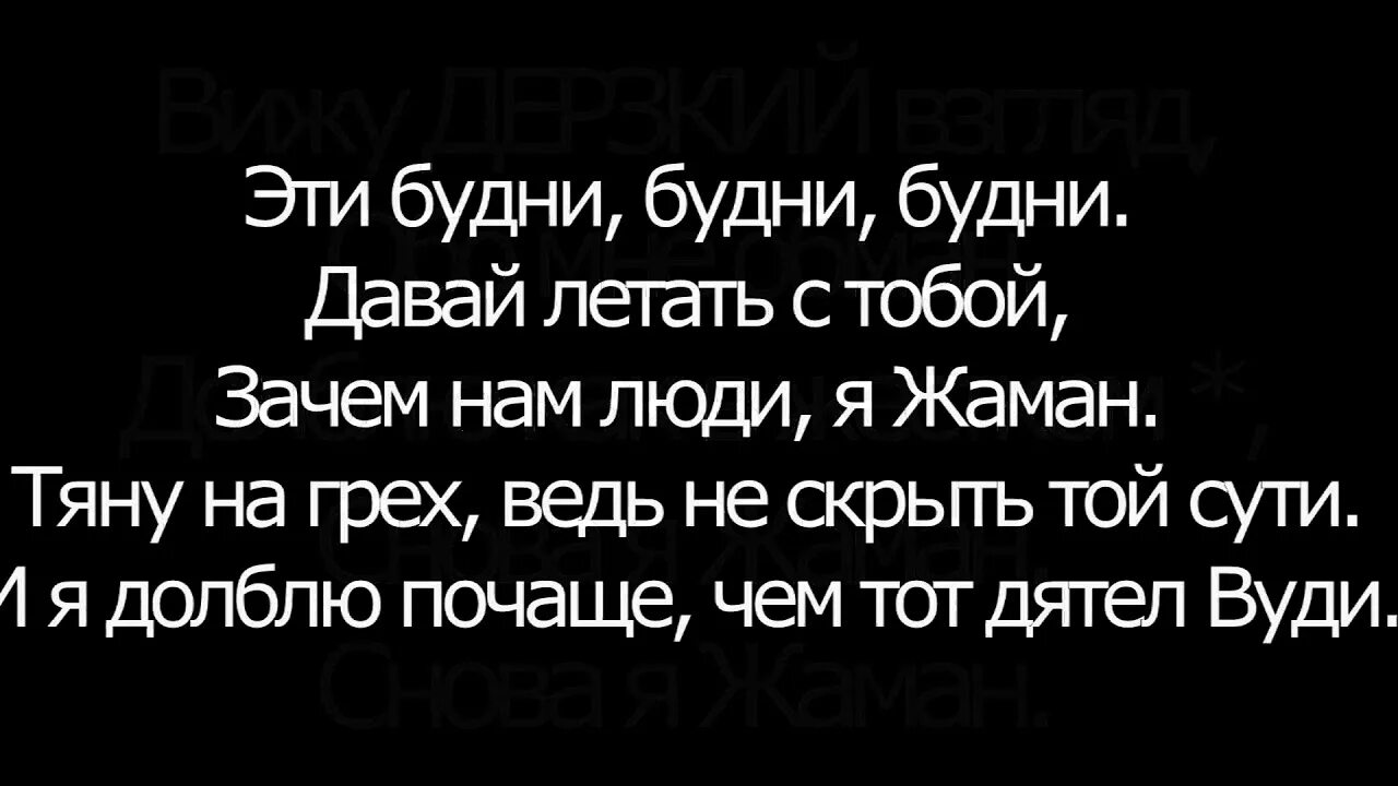 Нимфоманка Kamilov  текст. Нимфоманка Santiz. Нимфоманка сантиз слова. Эти будни будни будни давай летать с тобой зачем нам.