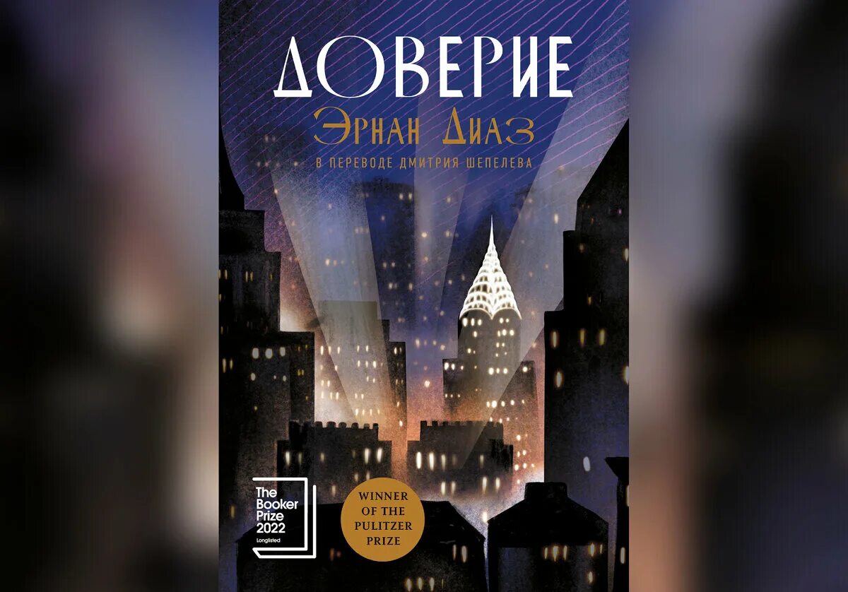 Доверие диаз. Доверие Диас Эрнан премии. Хернан Диаз доверие. Доверие Эрнан Диас отзывы книга.