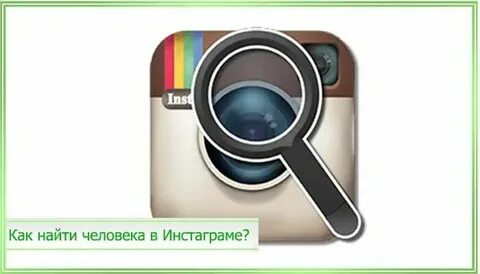 Как узнать телефон в инстаграм
