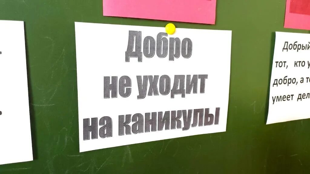 Добро не уходит на каникулы положение