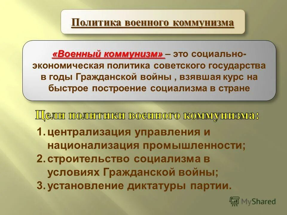 Каковы цели и последствия военного коммунизма. Политика военного коммунизма цели. Политик военного коммунизма. Политика военного коммуниз. Цели политики военного коммунизма.