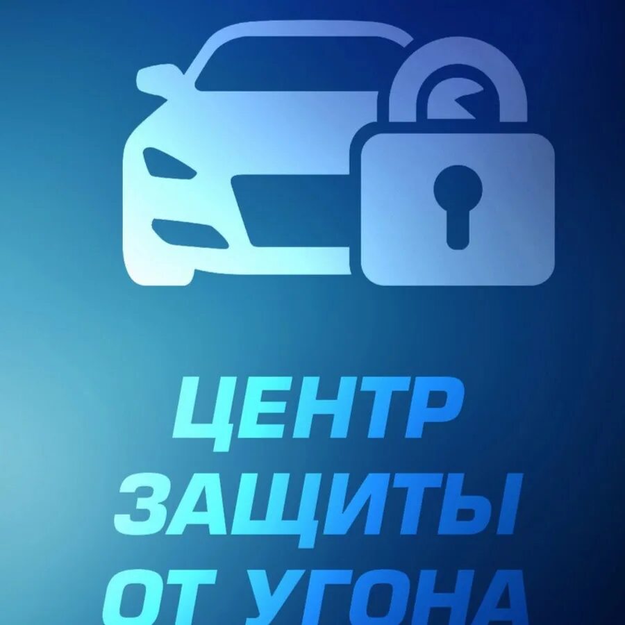 Центр защиты автомобиля. Защита авто от угона. Логотип угона автомобиля. Логотип защита от угона. Визитки защита от угона.