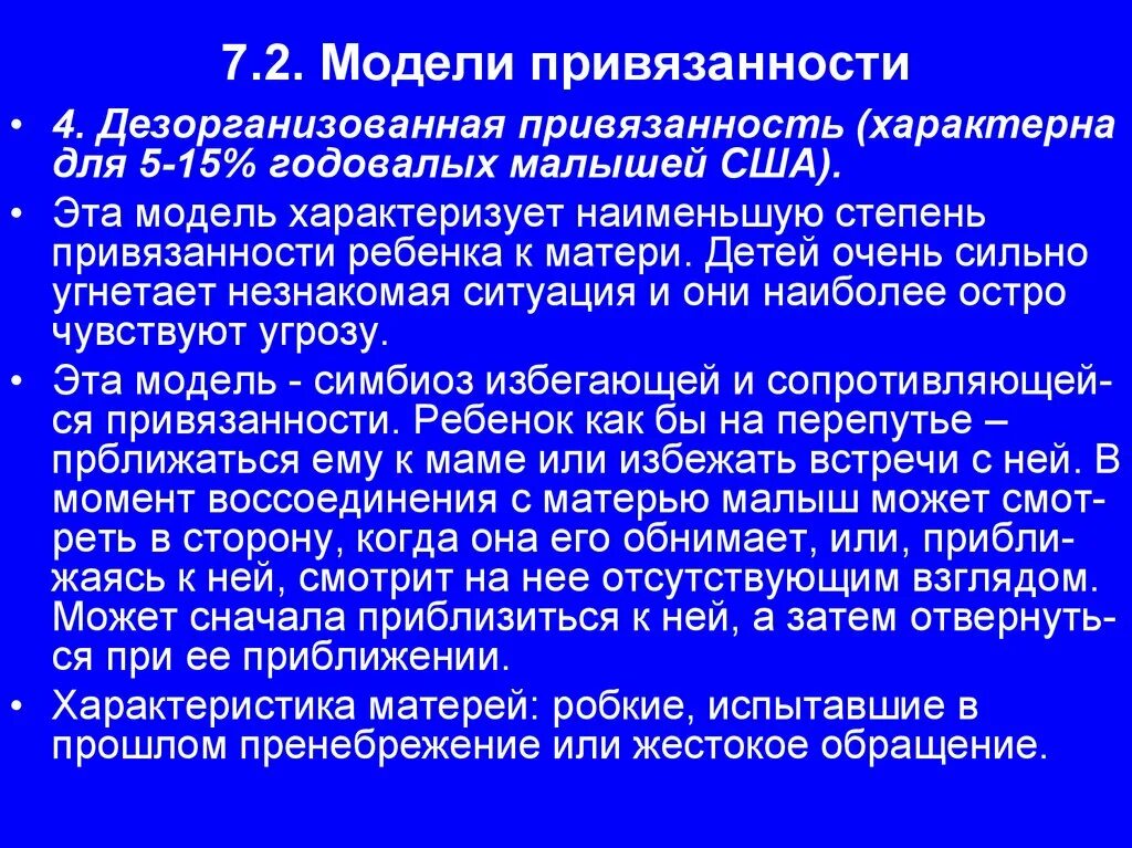 Дезорганизационная привязанность. Дезорганизованный Тип привязанности. Дезорганизованная привязанность у детей. Дезорганизованный Тип привязанности у взрослых. Привязанность у взрослых