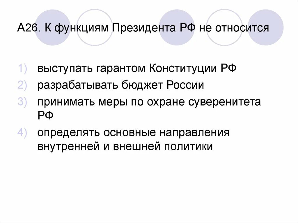 К функциям президента РФ не относится. К функциям президента РФ относится. К функциям президента РФ относят:. К функциям президента РФ не относится выступать гарантом.