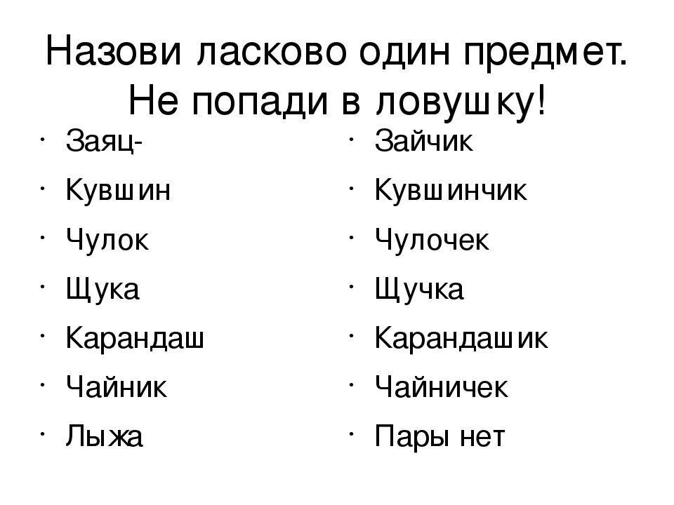 Назови ласково слова. Назвать ласково слова. Назови ласково один предмет не попади в ЛОВУШКУ.