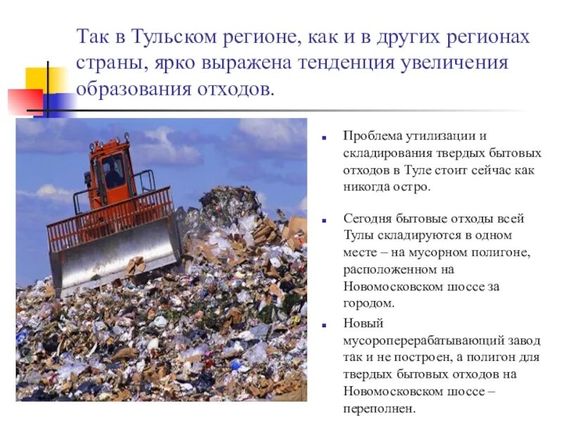 Проблемы утилизации отходов проект. Утилизация тбо. проблема твердых бытовых отходов. проблема утилизации твердых бытовых отходов. проблемы тбо.