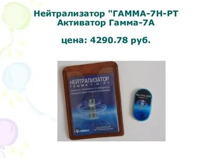 Нейтрализатор гамма