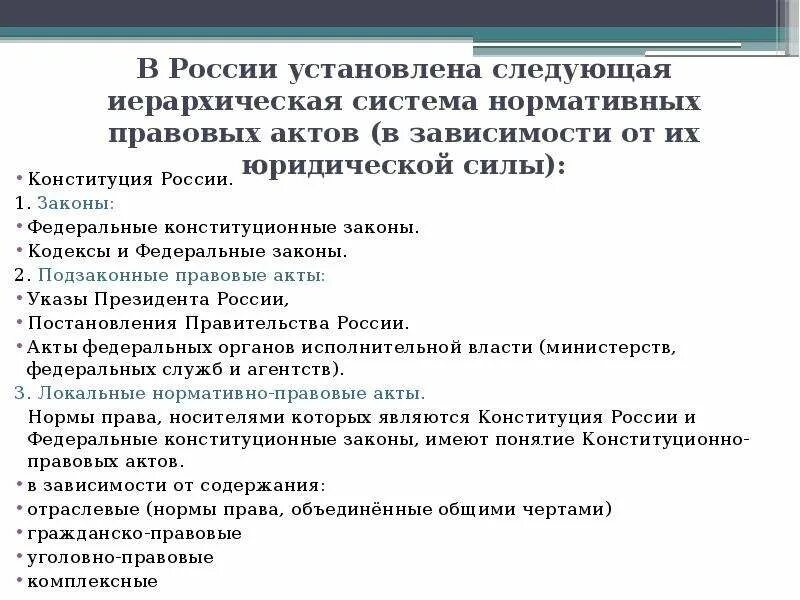 Кодексы в системе нормативных правовых актов РФ. Иерархия законов по юридической силе. Нормативные правовые акты в порядке убывания юридической. Нормативные акты в зависимости от их юридической силы. Указ 5 8