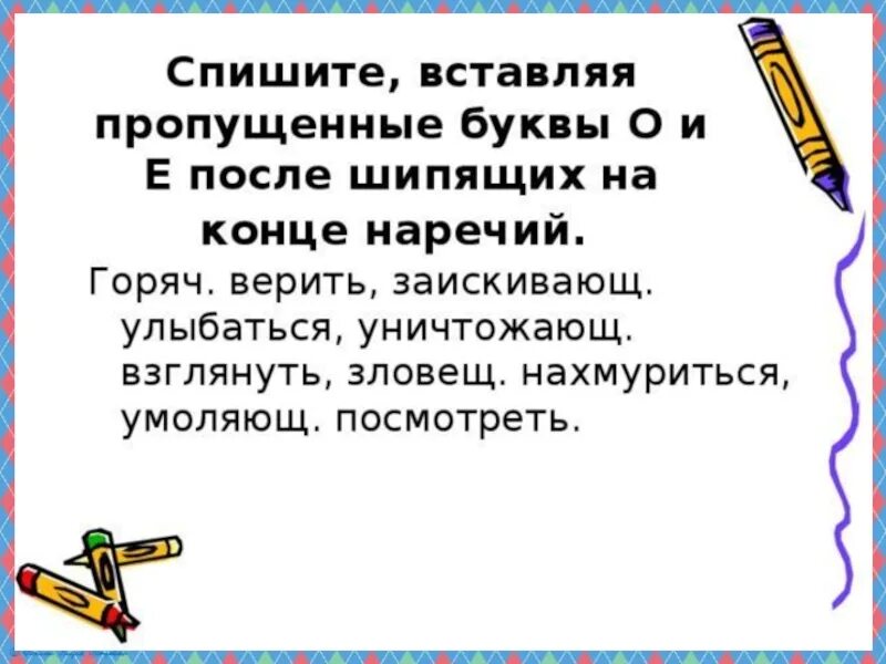 Наречия о е после шипящих слова. О Е после шипящих на конце наречий. Буквы о е ё после шипящих на конце наречий. О И Е после шипящих на конце наречий 7 класс. Буквы о и е после шипящих на конце наречий 7.