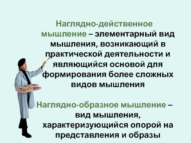 Наглядно действенное мышление.это. Наглядно действеннаямышление. Действенное мышление. Наглядно действенноеое мышление. Наглядно действенное мышление является основным видом мышления