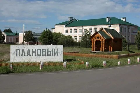 Поселок плановый