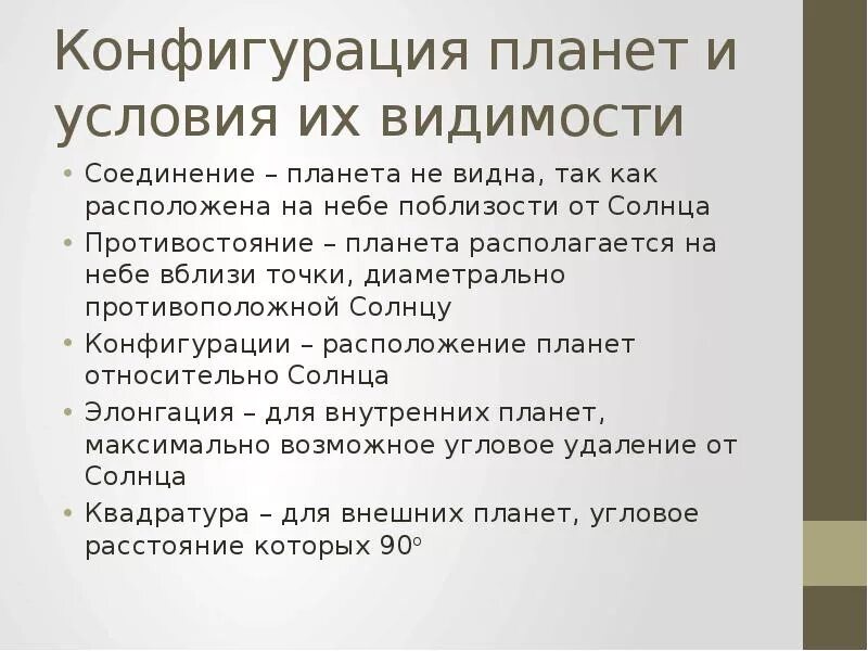 Укажите условия видимости планет выберите несколько ответов. Конфигурация планет. конфигурация планет кратко. условия видимости планет. конфигурация планет условия видимости планет.