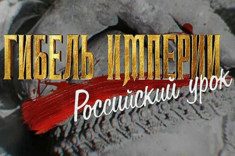 Уроки из русской истории. Гибель империи Шевкунов. Гибель империи российский урок.