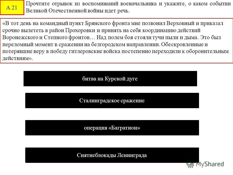 Прочтите отрывок из воздуха. В тот день на командный пункт Брянского фронта. Прочитайте отрывок из воспоминаний. Прочитайте отрывок из мемуаров Маршала. Прочитайте отрывок и укажите о каком событии идет речь.