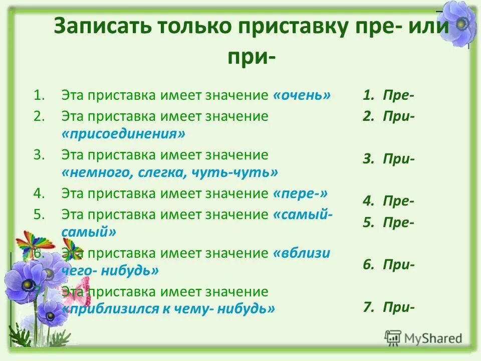 Какая приставка имеет значение очень. Какая приставка имеет значение очень. Слова с приставкой пре пере. Приставка пре. Какое значение имеет приставка изо-?.
