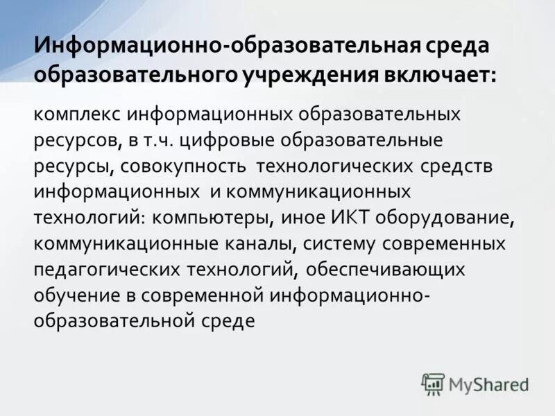 Информационно-образовательная среда это фгос. Информационно-образовательная среда. Образовательные информационные ресурсы презентация. Комплекс информационных образовательных ресурсов. Комплекс информационных образовательных ресурсов.