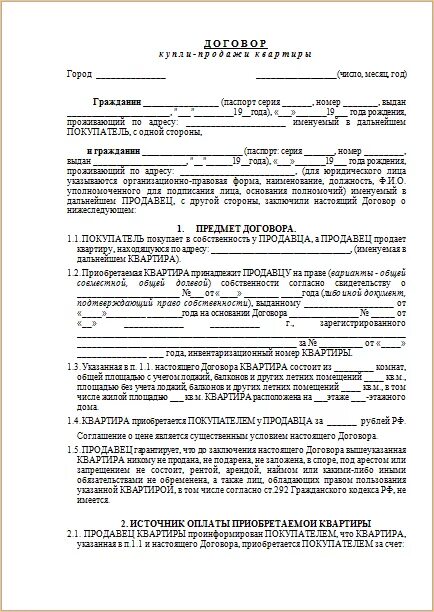 Договор купли продажи с несовершеннолетними детьми образец. Договор продажи квартиры с долей несовершеннолетнего образец. Договор купли продажи образец. Договор купли продажи квартиры образец.