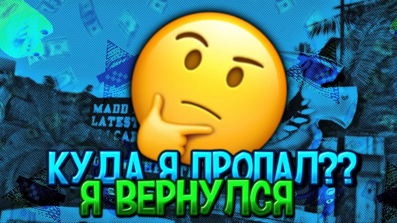 Где превью. Куда я пропал превью. Превью для видео. Где я? Превью. Прмвю для видео кудв я аропал.