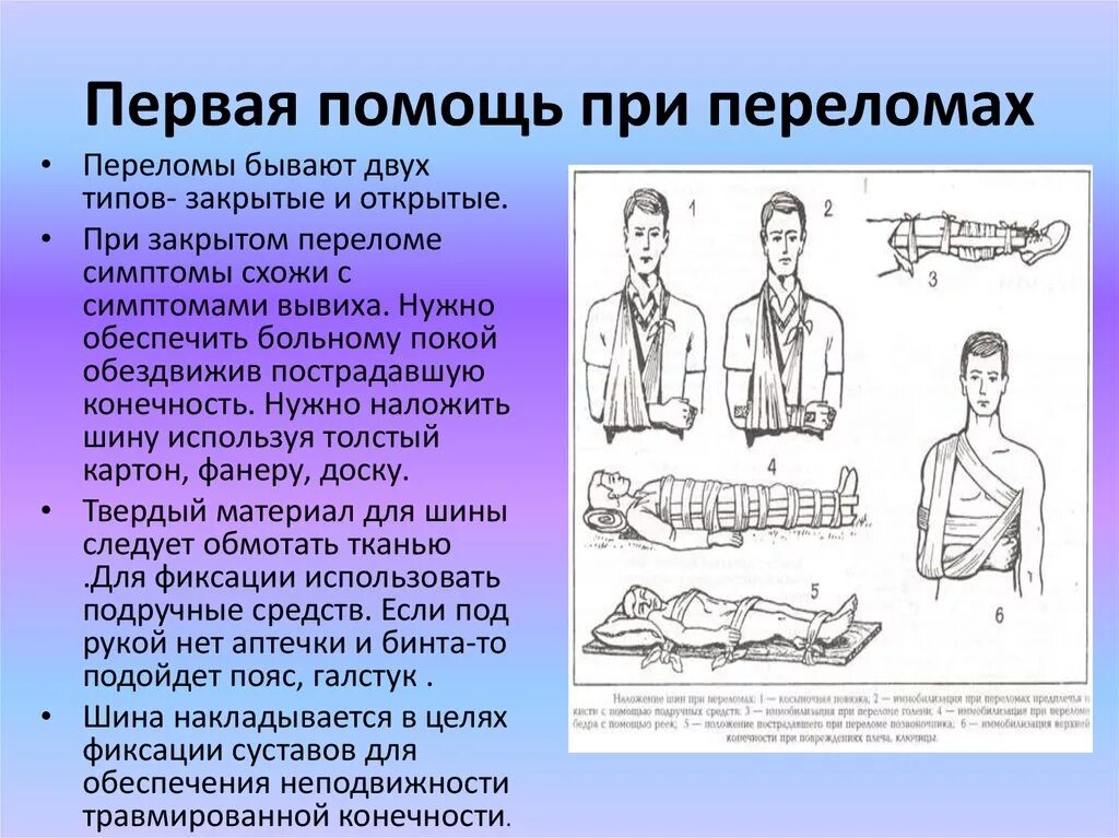 Перелом и оказание первой медицинской помощи при переломе. Алгоритм оказания первой помощи переломы конечностей. ПМП при переломах конечностей. Порядок и правила оказания первой помощи при переломах.