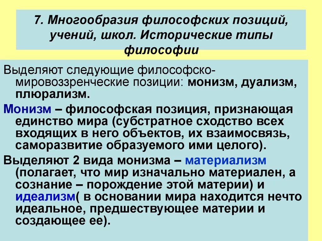 Философское учение культуры. Позиции философии. Исторические типы философии. Множественность философских учений. Многообразие философских учений.