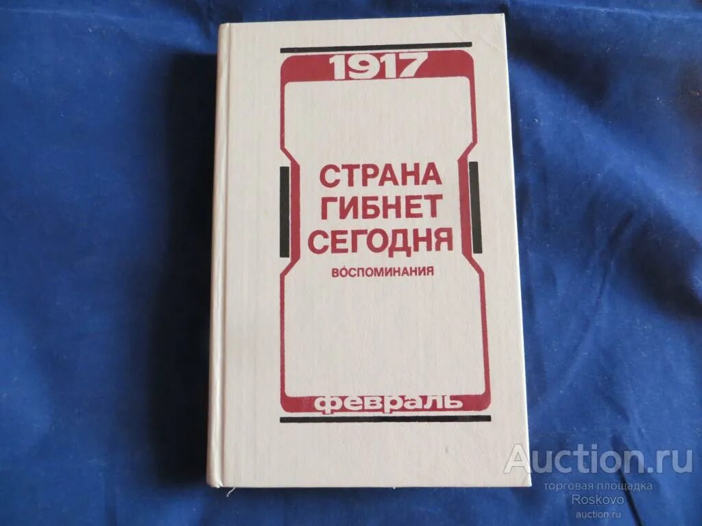 Страна гибнет. Страна гибнет сегодня. Воспоминания о. Купить книгу: Страна гибнет сегодня. М. 1991 Г.. Оглавление книги: Страна гибнет сегодня. М. 1991 Г..