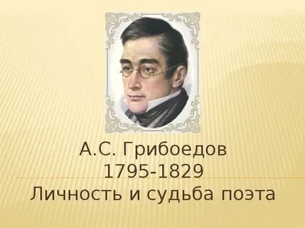 Таблица биография грибоедова 9 класс