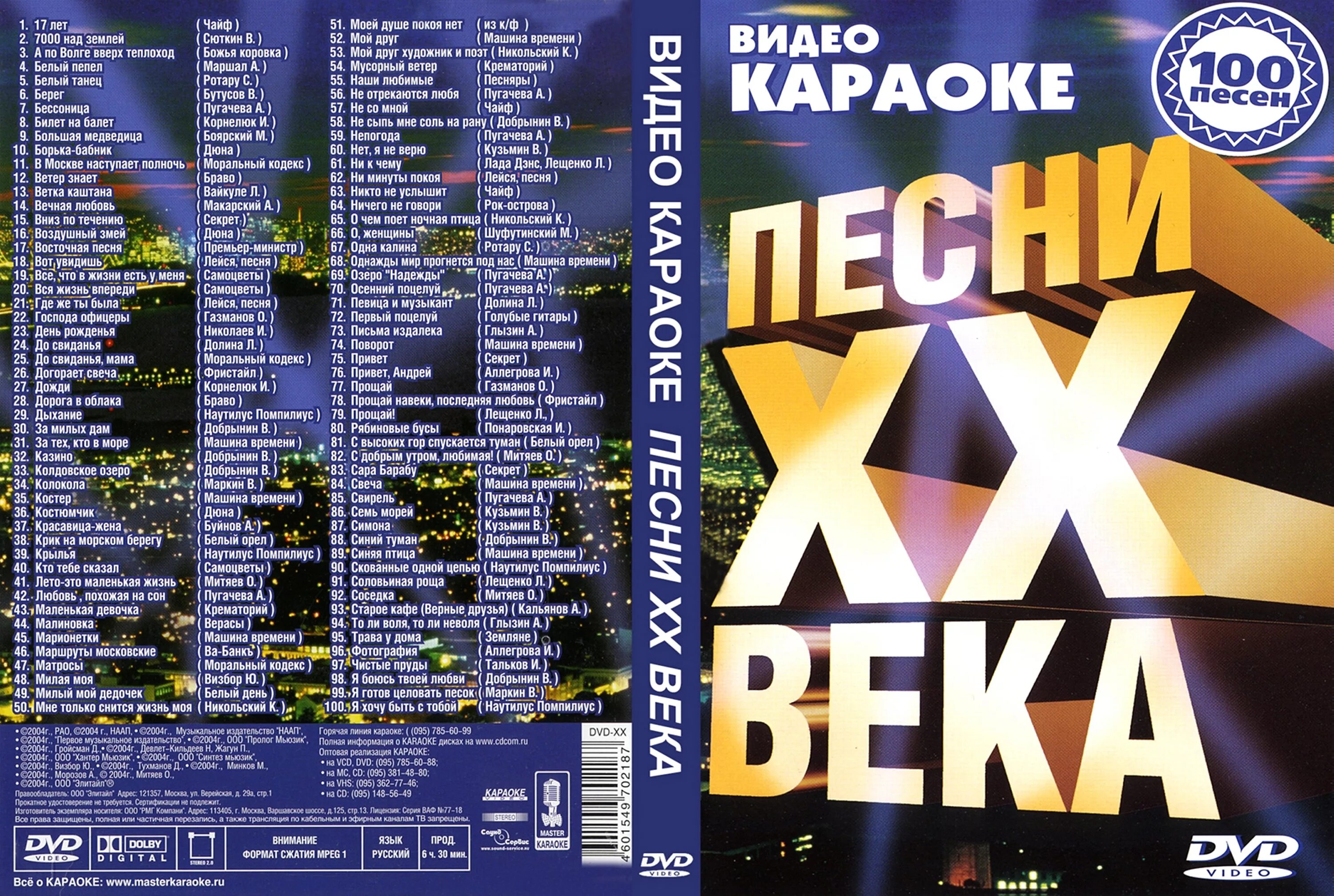 Нужны песни караоке. Караоке список песен. Караоке 2004. Русские хиты караоке. Песни под караоке.