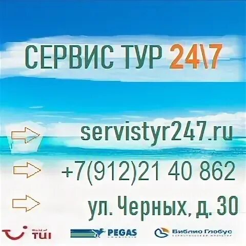 Тур 24 часа. Тур сервис. Турсервис экскурсии. Тур 24. Турагентство лайн тур Нижний Тагил.