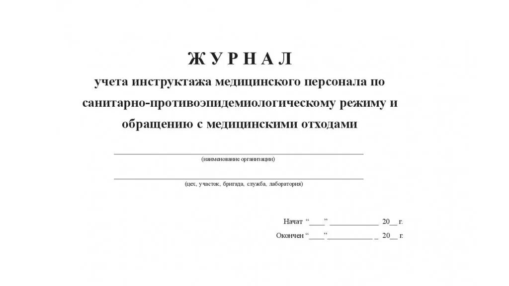 Инструктаж по безопасному обращению с медицинскими отходами. Журнал учета санитарных инструктажей сотрудников. Журнал по инструктажам медицинских отходов. Журнал инструктажа медицинского персонала по обращению с отходами. Журнал регистрации инструктажа по обращению с мед отходами.