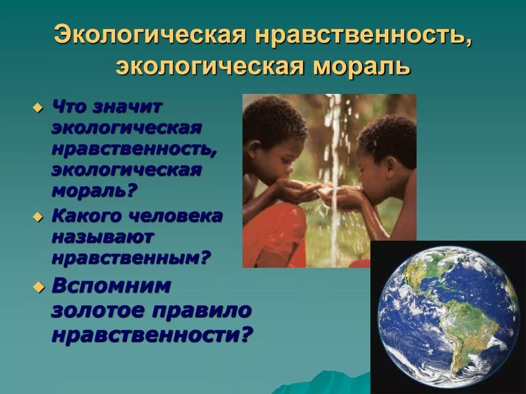 Экологическая нравственность. Нравственная экология это. Экология и нравственность. Основы экологической нравственности.