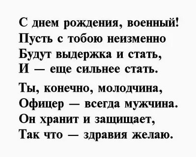 С днем рождения военному своими словами