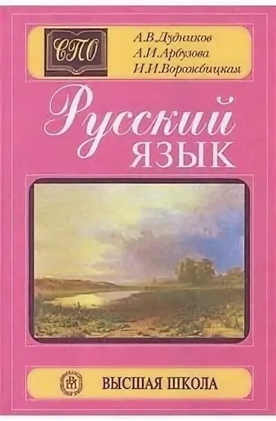 Русский язык розовый учебник. Русский язык Дудников Арбузова Ворожбицкая Высшая школа. Русский язык Высшая школа Дудников. Дудников Арбузова русский язык.