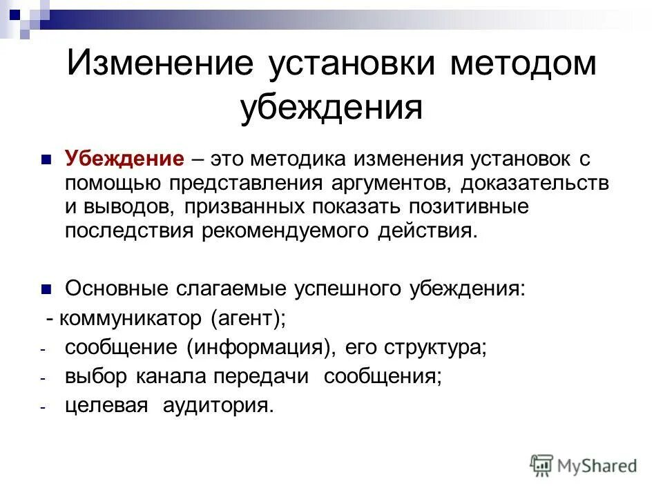 Изменение установок личности. Изменение установок личности. Изменение установок человека. Основы работы с установками личности. Изменение установок человека.