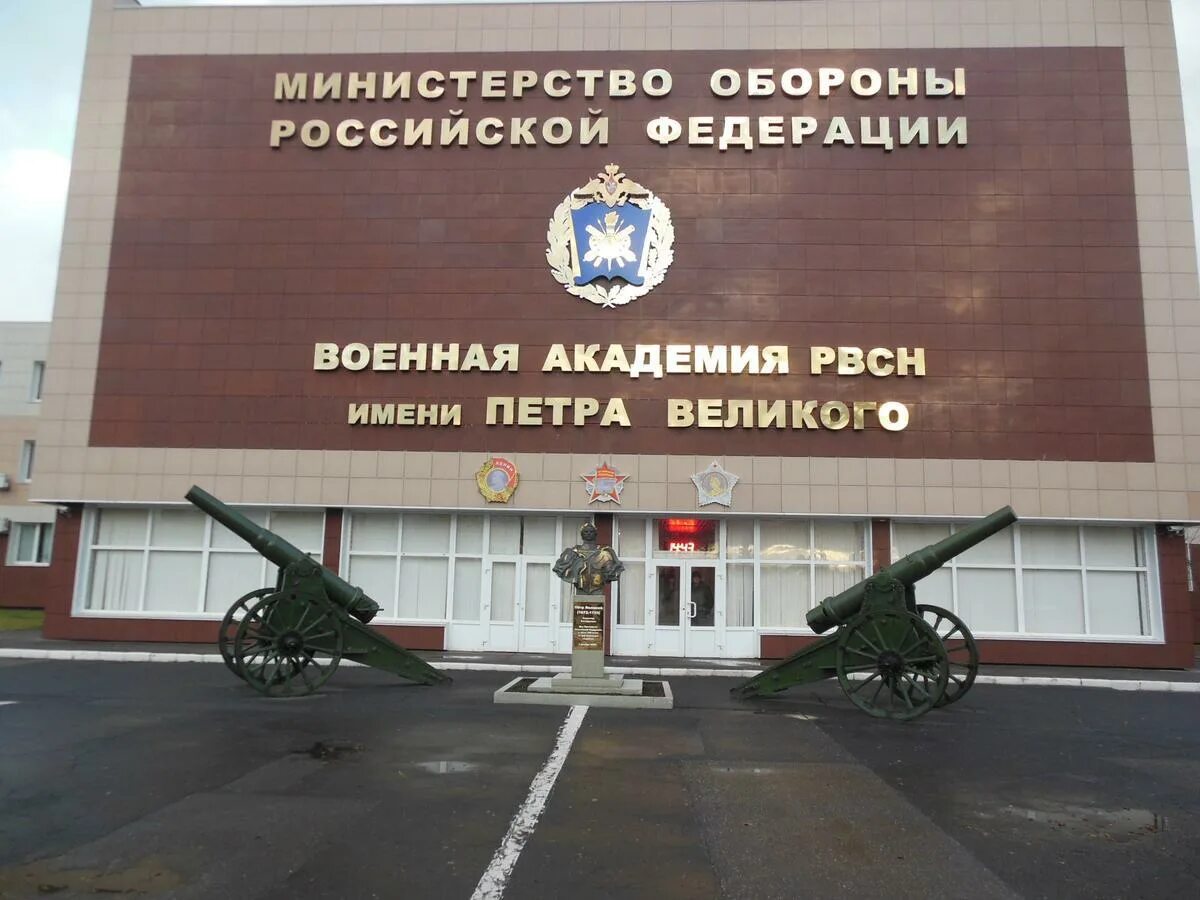 Петра великого балашиха. Рвсн академия петра великого балашиха. Военная академия петра великого в балашихе. Петра великого балашиха. Петра великого.
