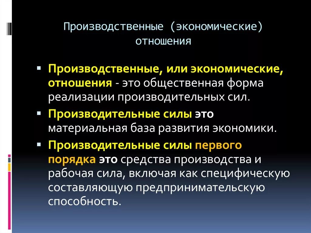 Хозяйственные отношения в рф. Производственные экономические отношения. Производительные силы и производственные отношения. Система производственных отношений. Производительные силы и экономические отношения.