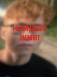 Нашли 14 мальчика
