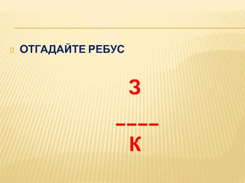 Ребус з над к. Ребусы на з ответ. Ребус з над ю. Ребус з над к ответ. Ребус умники и умницы