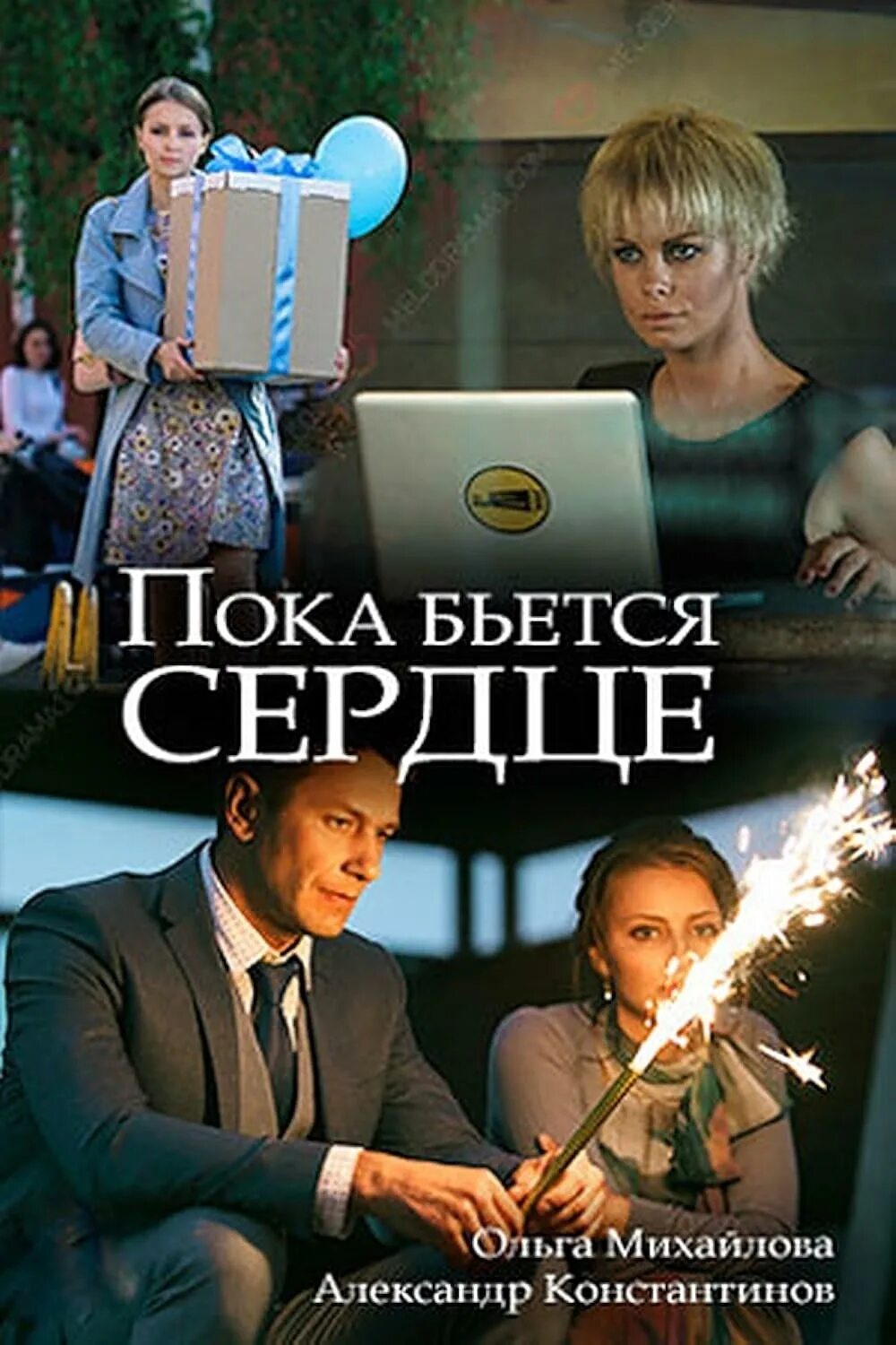 Мелодрама пока бьется сердце 2018. Пока бьется сердце весь. Пока бьётся сердце. Пока бьётся сердце книга эстктика. Тайна бьющего сердца книга.