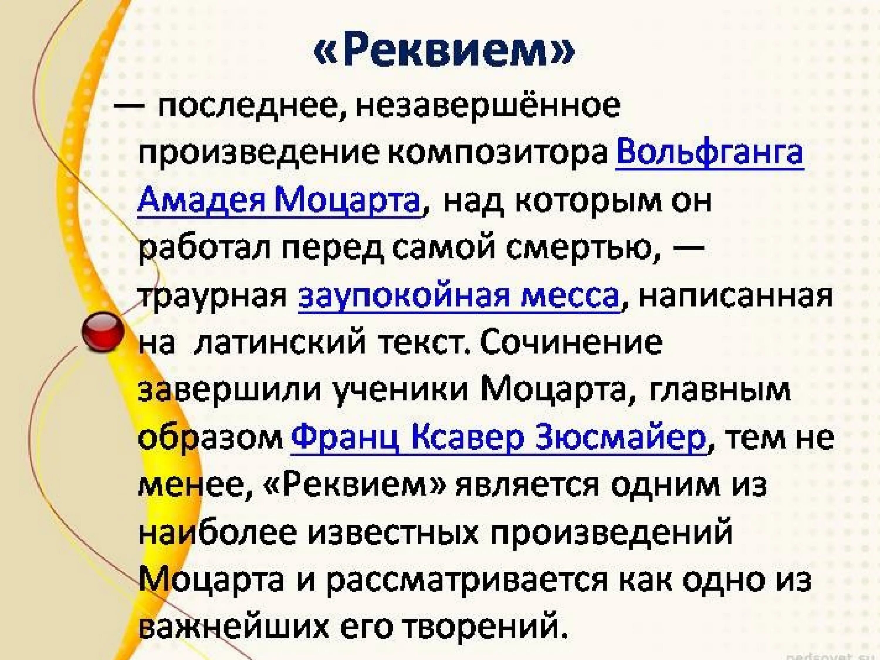 Произведение траурного характера. Творчество Моцарта Реквием. Последнее незавершенное произведение Моцарта. История создания Реквиема Моцарта. История произведения Реквием Моцарта.