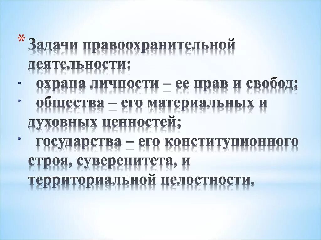 Задачи правоохранительной функции. Задачи правоохранительных органов. Правоохранительная задача это. Каковы задачи правоохранительных органов. Задачи правоохранительной деятельности.