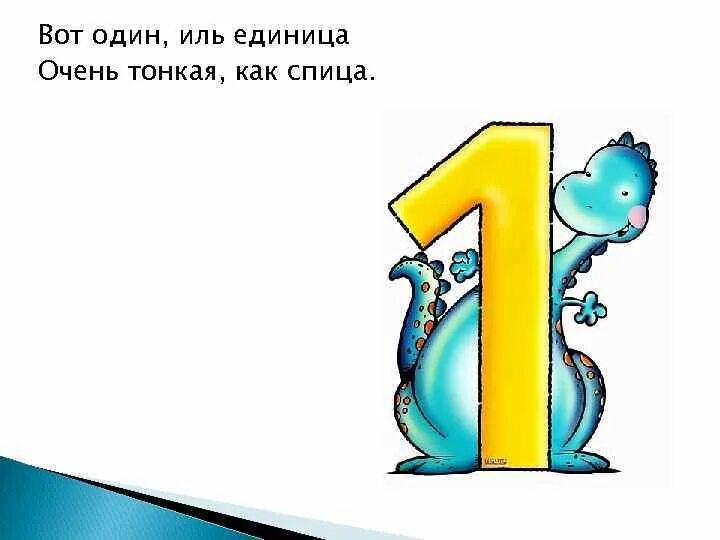 Как представить цифру 1. Как представить цифру 1