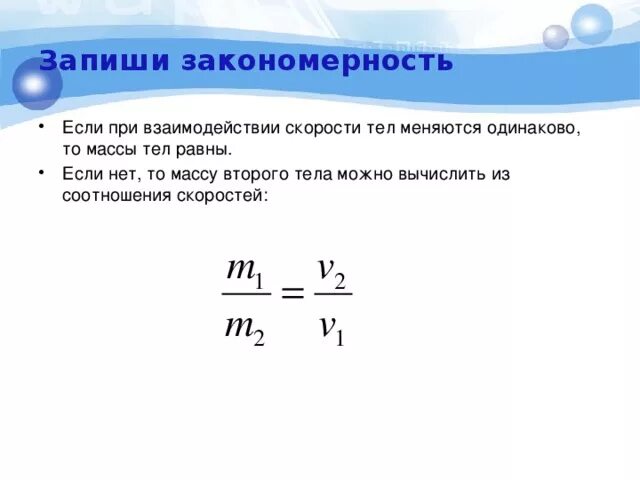 У связей есть веса это коэффициент. Взаимодействие двух тел формула. Взаимосвязь массы и скорости. Масса тела при скорости формула. Соотношение массы тела и скорости тела.