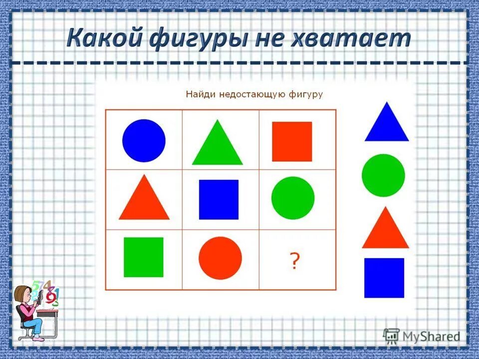 Дидактическая работа по математике. И мышления для подготовительной группы. Найди фигуру. Логические игры для детей дошкольного возраста. Геометрические фигуры для счета.