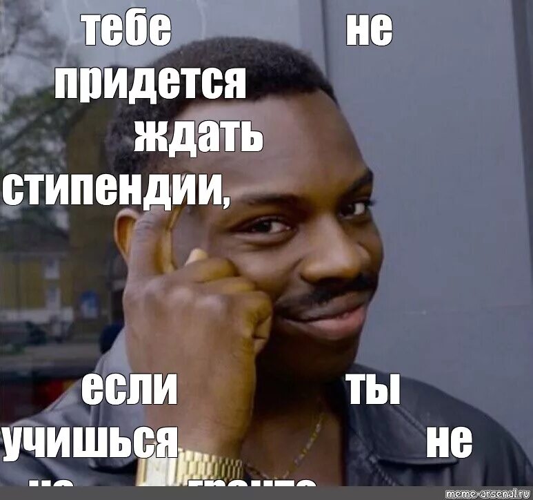 Сколько времени придется ждать. Тебе не придется если. мемы про стипендию. ты не можешь мем. тебе не придется мем.