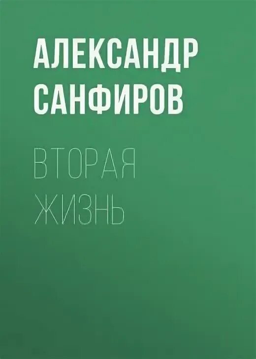 Читать книгу вторая жизнь санфиров. Читать книгу вторая жизнь санфиров