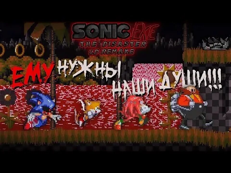 Sonic exe disaster на андроиде. Соник ехе пасхалка. Соник ехе Дисастер 2д. Sonic.exe the Disaster 2d Remake. Соник ехе катастрофа пасхалки.