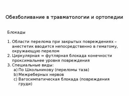 Анестезия в травматологии