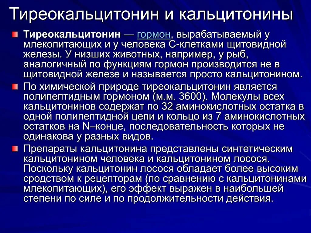 Тиреокальцитонин гормон. Гормон кальцитонин продуцируют:. Гормон щитовидной железы тиреокальцитонин:. Кальцитонин и тиреокальцитонин.