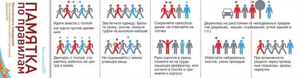 Памятка безопасного поведения в толпе. Памятка безопасное поведение в толпе. памятка по поведению в толпе. поведение в толпе обж. инфографика поведение в толпе....